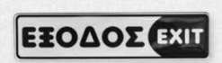 ΠΙΝΑΚΙΔΑ ΣΜΑΛΤΟ ΕΞΟΔΟΣ