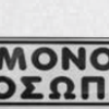 ΠΙΝΑΚΙΔΑ ΣΜΑΛΤΟ ΜΟΝΟ ΠΡΟΣΩΠΙΚΟ 4*16cm