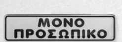 ΠΙΝΑΚΙΔΑ ΣΜΑΛΤΟ ΜΟΝΟ ΠΡΟΣΩΠΙΚΟ 4*16cm