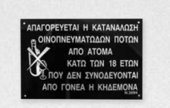 ΠΙΝΑΚΙΔΑ ΑΠΑΓΟΡΕΥΕΤΑΙ Η ΚΑΤΑΝΑΛΩΣΗ ΑΛΚΟΟΛ